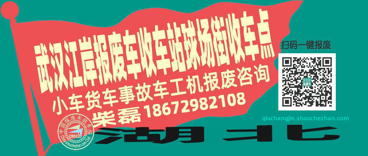 武汉江岸收车站报废咨询球场街收车点